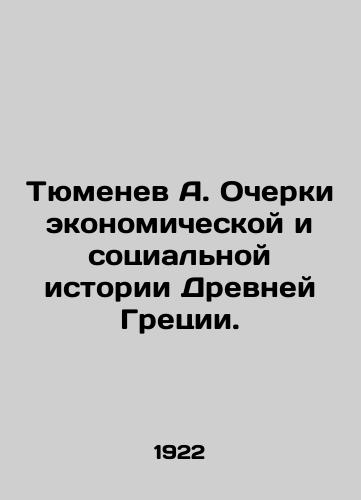 Tyumenev A. Ocherki ekonomicheskoy i sotsialnoy istorii Drevney Gretsii./Tyumenev A. Essays on the Economic and Social History of Ancient Greece. In Russian - landofmagazines.com