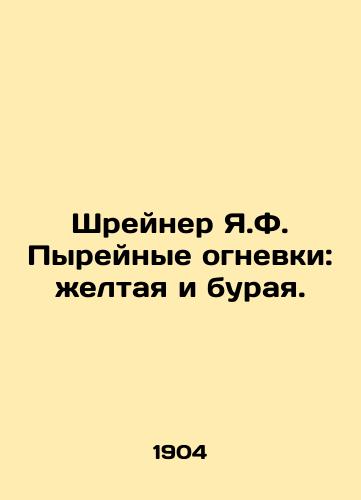 Shreyner Ya.F. Pyreynye ognevki: zheltaya i buraya./Shreiner Y.F. Dust lights: yellow and brown. In Russian - landofmagazines.com