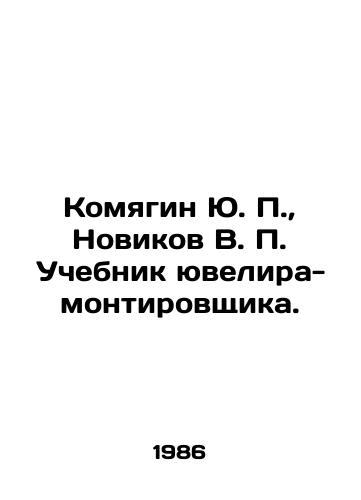 Komyagin Yu. P.,  Novikov V. P. Uchebnik yuvelira-montirovshchika./Komyagin Yu. P.,  Novikov V. P. Textbook of a Jeweler-Installer. In Russian - landofmagazines.com