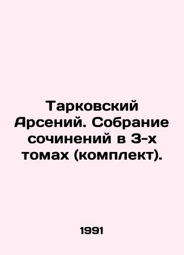 Tarkovskiy Arseniy. Sobranie sochineniy v 3-kh tomakh (komplekt)./Tarkovsky Arseny. A collection of essays in 3 volumes (set). In Russian - landofmagazines.com