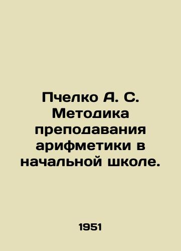 Pchelko A. S. Metodika prepodavaniya arifmetiki v nachalnoy shkole./Beachco A. S. Methodology of teaching arithmetic in primary school. In Russian - landofmagazines.com