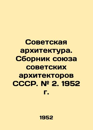 Sovetskaya arkhitektura. Sbornik soyuza sovetskikh arkhitektorov SSSR. # 2. 1952 g./Soviet Architecture. Compilation of the Union of Soviet Architects of the USSR. # 2. 1952. In Russian - landofmagazines.com