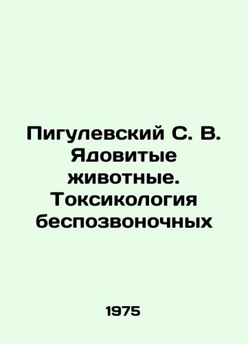 Pigulevskiy S. V. Yadovitye zhivotnye. Toksikologiya bespozvonochnykh/Pigulevsky S. V. Poisonous Animals. Toxicology of Invertebrates In Russian - landofmagazines.com
