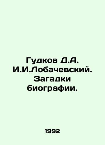 Gudkov D.A. I.I.Lobachevskiy. Zagadki biografii./Gudkov D.A. I. Lobachevsky. Biography puzzles. In Russian - landofmagazines.com