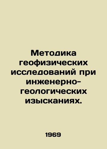 Metodika geofizicheskikh issledovaniy pri inzhenerno-geologicheskikh izyskaniyakh./Methodology of geophysical research in geological engineering surveys. In Russian - landofmagazines.com