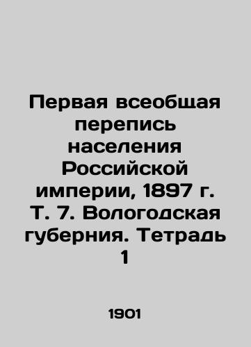 Pervaya vseobshchaya perepis naseleniya Rossiyskoy imperii, 1897 g. T. 7. Vologodskaya guberniya. Tetrad 1/The First General Census of the Population of the Russian Empire, 1897, Vol.7. Vologda Governorate In Russian - landofmagazines.com