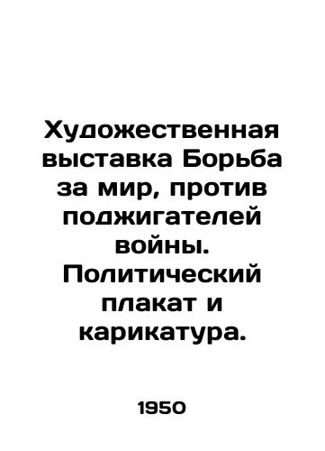 Khudozhestvennaya vystavka Borba za mir, protiv podzhigateley voyny. Politicheskiy plakat i karikatura./Art exhibition The struggle for peace, against warmongers. Political poster and caricature. In Russian - landofmagazines.com