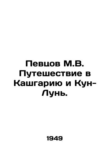 Pevtsov M.V. Puteshestvie v Kashgariyu i Kun-Lun./Singers M.V. Journey to Kashgaria and Kun-Lun. In Russian - landofmagazines.com