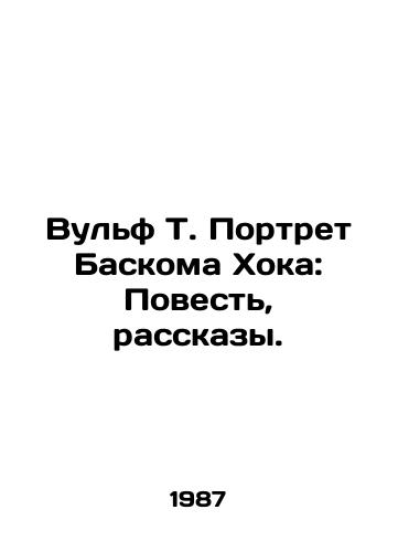 Vulf T. Portret Baskoma Khoka: Povest, rasskazy./Wolf T. Portrait of Bascom Hawk: A Tale, Stories. In Russian - landofmagazines.com
