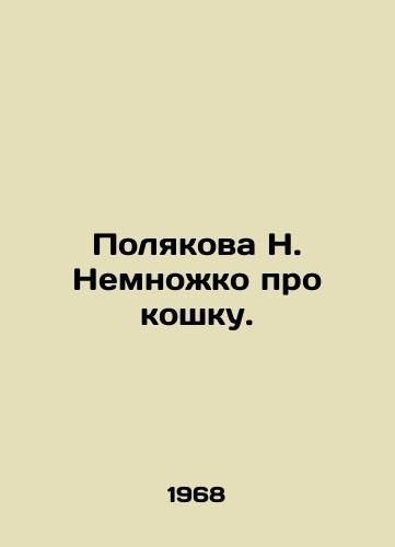 Polyakova N. Nemnozhko pro koshku./Poliakova N. A bit about the cat. In Russian - landofmagazines.com