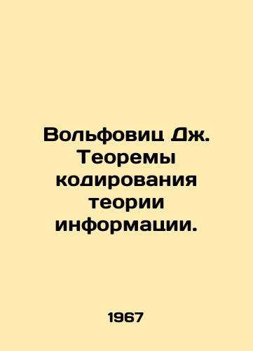 Volfovits Dzh. Teoremy kodirovaniya teorii informatsii./Wolfowitz J. Information theory coding theorems. In Russian - landofmagazines.com