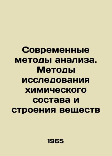 Sovremennye metody analiza. Metody issledovaniya khimicheskogo sostava i stroeniya veshchestv/Modern methods of analysis. Methods of investigation of chemical composition and substance structure In Russian - landofmagazines.com