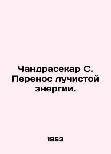 Chandrasekar S. Perenos luchistoy energii./Chandrasekar S. Radiant Energy Transfer. In Russian - landofmagazines.com
