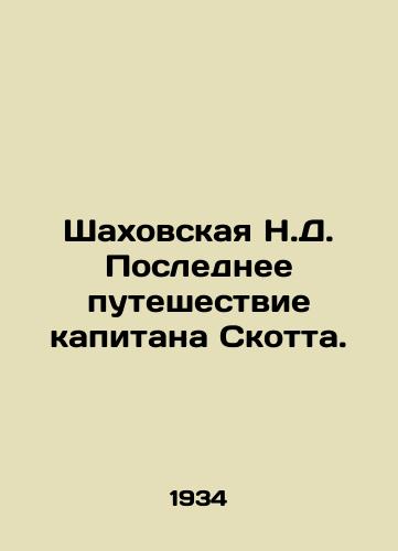 Shakhovskaya N.D. Poslednee puteshestvie kapitana Skotta./Shakhovskaya N.D. Captain Scotts Last Journey. In Russian - landofmagazines.com