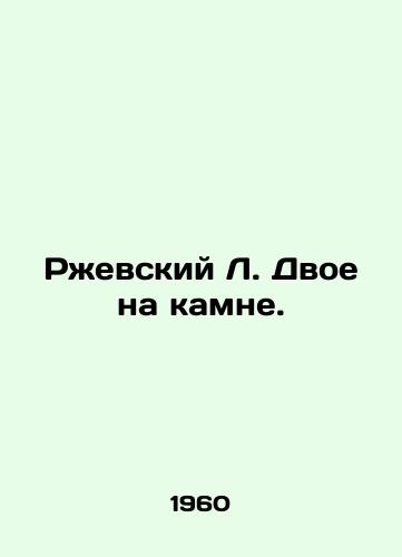 Rzhevskiy L. Dvoe na kamne./Rzhevsky L. Two in a Stone. In Russian - landofmagazines.com