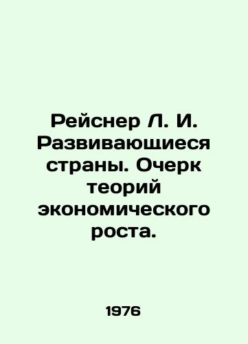 Reysner L. I. Razvivayushchiesya strany. Ocherk teoriy ekonomicheskogo rosta./Reisner L. I. Developing Countries: An Essay on Economic Growth Theories. In Russian - landofmagazines.com
