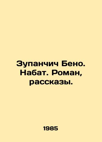 Zupanchich Beno. Nabat. Roman, rasskazy./Zupančich Beno. A novel, short stories. In Russian - landofmagazines.com