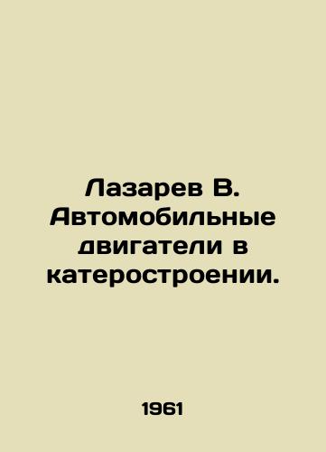 Lazarev V. Avtomobilnye dvigateli v katerostroenii./Lazarev V. Automobile engines in the caterpillar industry. In Russian - landofmagazines.com