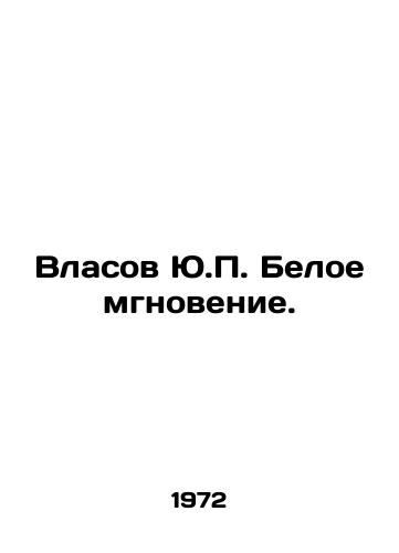Vlasov Yu.P. Beloe mgnovenie./Vlasov Yu.P. The White Moment. In Russian - landofmagazines.com
