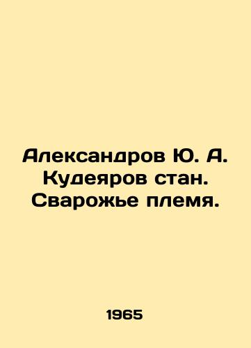 Aleksandrov Yu. A. Kudeyarov stan. Svarozhe plemya./Aleksandrov Yu. A. Kudeyarov stan. Welding tribe. In Russian - landofmagazines.com