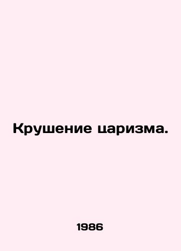 Krushenie tsarizma./The collapse of tsarism. In Russian - landofmagazines.com