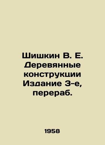 Shishkin V. E. Derevyannye konstruktsii Izdanie 3-e, pererab./Shishkin V. E. Wooden constructions Edition 3, recycled. In Russian - landofmagazines.com