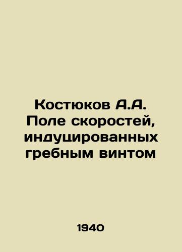 Kostyukov A.A. Pole skorostey, indutsirovannykh grebnym vintom/Kostyukov A.A. Rowing velocity field In Russian - landofmagazines.com