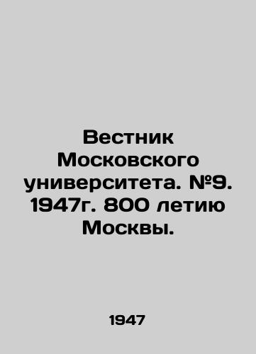 Vestnik Moskovskogo universiteta. #9. 1947g. 800 letiyu Moskvy./Bulletin of Moscow University. # 9. 1947. 800 anniversary of Moscow. In Russian - landofmagazines.com