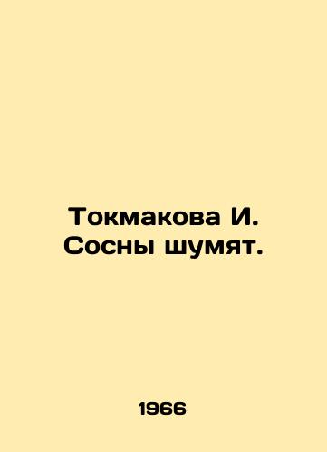 Tokmakova I. Sosny shumyat./Tokmakova I. Pines are noisy. In Russian - landofmagazines.com