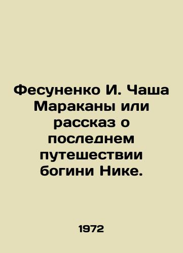 Fesunenko I. Chasha Marakany ili rasskaz o poslednem puteshestvii bogini Nike./Fesunenko I. Maracana Bowl or the story of the goddess Nicks last journey. In Russian - landofmagazines.com
