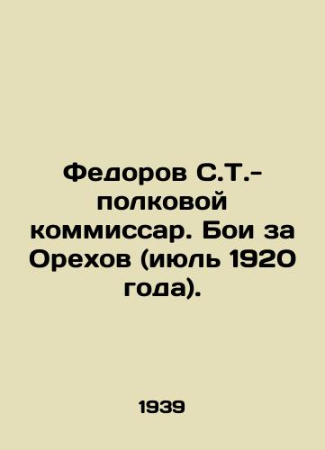Fedorov S.T.- polkovoy kommissar. Boi za Orekhov (iyul 1920 goda)./Fedorov S.T. - Regimental Commissar. The Battle for Orekhov (July 1920). In Russian - landofmagazines.com
