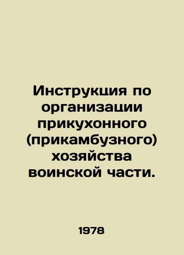 Instruktsiya po organizatsii prikukhonnogo (prikambuznogo) khozyaystva voinskoy chasti./Instructions for the organization of kitchens (kitchens) of the military unit. In Russian - landofmagazines.com