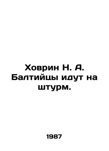 Khovrin N. A. Baltiytsy idut na shturm./Khovrin N. A. Baltiyets are coming under assault. In Russian - landofmagazines.com