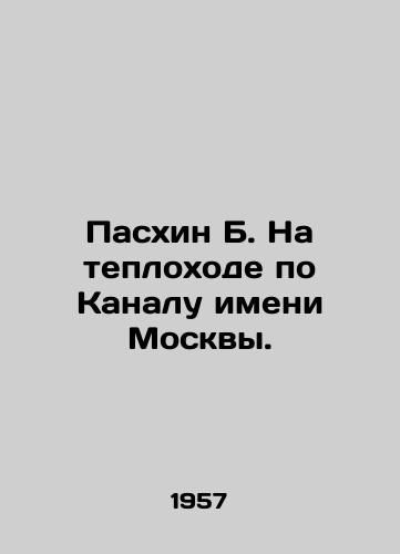 Paskhin B. Na teplokhode po Kanalu imeni Moskvy./Paskhin B. On a motor ship on the Moscow Canal. In Russian - landofmagazines.com