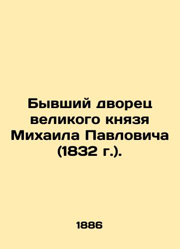 Byvshiy dvorets velikogo knyazya Mikhaila Pavlovicha (1832 g.)./The former palace of Grand Duke Mikhail Pavlovich (1832). In Russian - landofmagazines.com