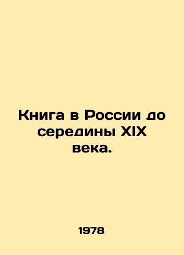 Kniga v Rossii do serediny KhIX veka./Book in Russia until the middle of the nineteenth century. In Russian - landofmagazines.com