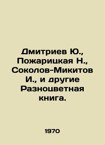 Dmitriev Yu.,  Pozharitskaya N.,  Sokolov-Mikitov I.,  i drugie Raznotsvetnaya kniga. /Dmitriev Yu.,  Pozharitskaya N.,  Sokolov-Mikitov I.,  and others In Russian - landofmagazines.com