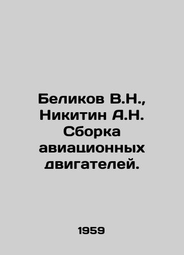 Belikov V.N.,  Nikitin A.N. Sborka aviatsionnykh dvigateley./Belikov V.N.,  Nikitin A.N. Assembly of aircraft engines. In Russian - landofmagazines.com