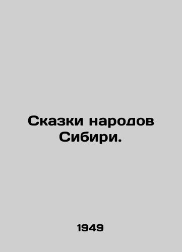 Skazki narodov Sibiri./Tales of the peoples of Siberia. In Russian - landofmagazines.com