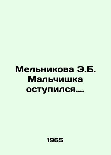 Melnikova E.B. Malchishka ostupilsya…./ Melnikova E.B. The boy stumbled. In Russian - landofmagazines.com