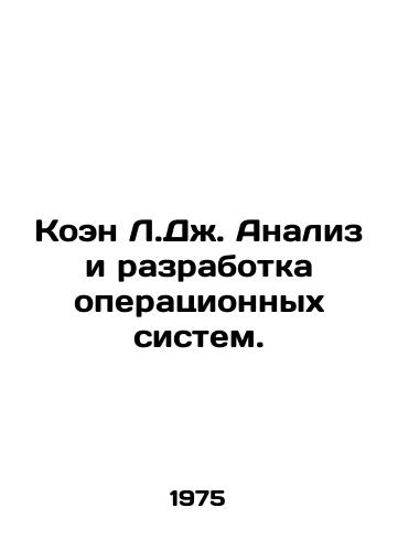Koen L.Dzh. Analiz i razrabotka operatsionnykh sistem./Cohen L.J. Analysis and Development of Operating Systems. In Russian - landofmagazines.com