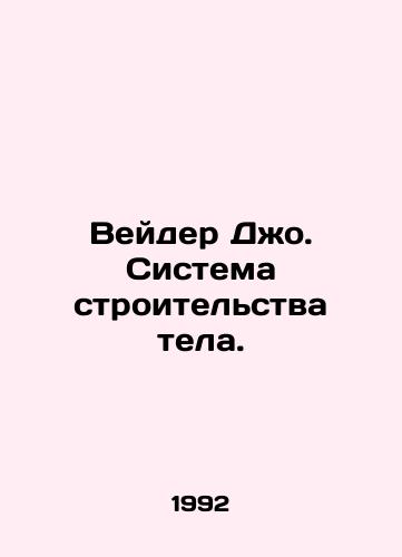 Veyder Dzho. Sistema stroitelstva tela./Vader Joe: The Body Building System. In Russian - landofmagazines.com