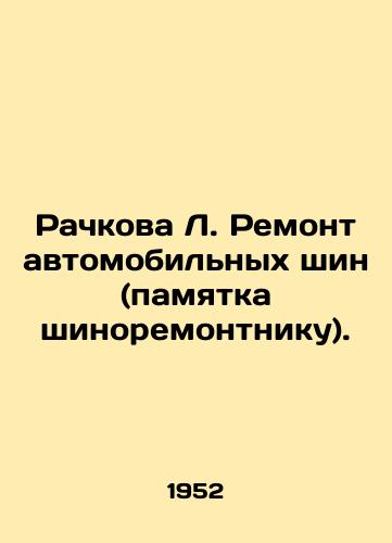 Rachkova L. Remont avtomobilnykh shin (pamyatka shinoremontniku)./Rachkova L. Repair of car tires (notice to the tire repairer). In Russian - landofmagazines.com