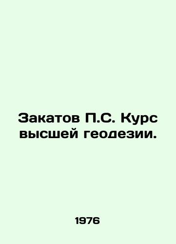 Zakatov P.S. Kurs vysshey geodezii./P.S. Sunsets Course of Higher Geodesy. In Russian - landofmagazines.com
