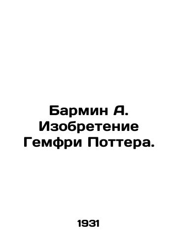 Barmin A. Izobretenie Gemfri Pottera. /Barmin A. The Invention of Humphrey Potter. In Russian - landofmagazines.com