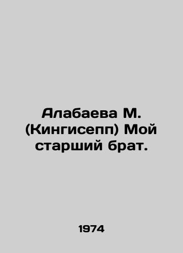 Alabaeva M. (Kingisepp) Moy starshiy brat./Alabayeva M. (Kingisepp) My older brother. In Russian - landofmagazines.com