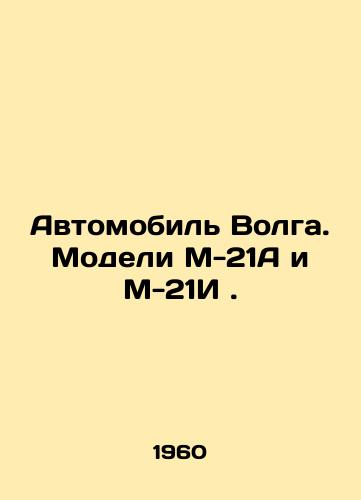 Avtomobil Volga. Modeli M-21A i M-21I./Volga automobile. Model M-21A and Model M-21I. In Russian - landofmagazines.com
