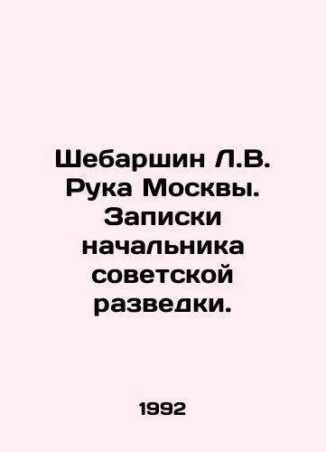 Shebarshin L.V. Ruka Moskvy. Zapiski nachalnika sovetskoy razvedki./Shebarshin L.V. The Hand of Moscow. Notes by the Head of Soviet Intelligence. In Russian - landofmagazines.com