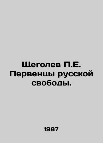 Shchegolev P.E. Perventsy russkoy svobody./P.E. Shchegolev the First-Born of Russian Freedom. In Russian - landofmagazines.com