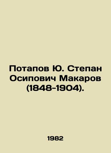Potapov Yu. Stepan Osipovich Makarov (1848-1904)./otapov Yu. Stepan Osipovich Makarov (1848-1904) In Russian - landofmagazines.com